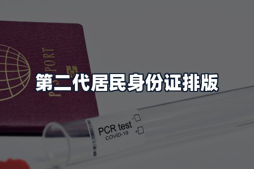第二代居民身份证排版